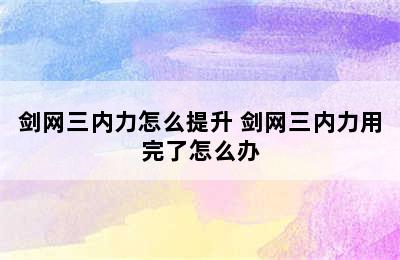 剑网三内力怎么提升 剑网三内力用完了怎么办